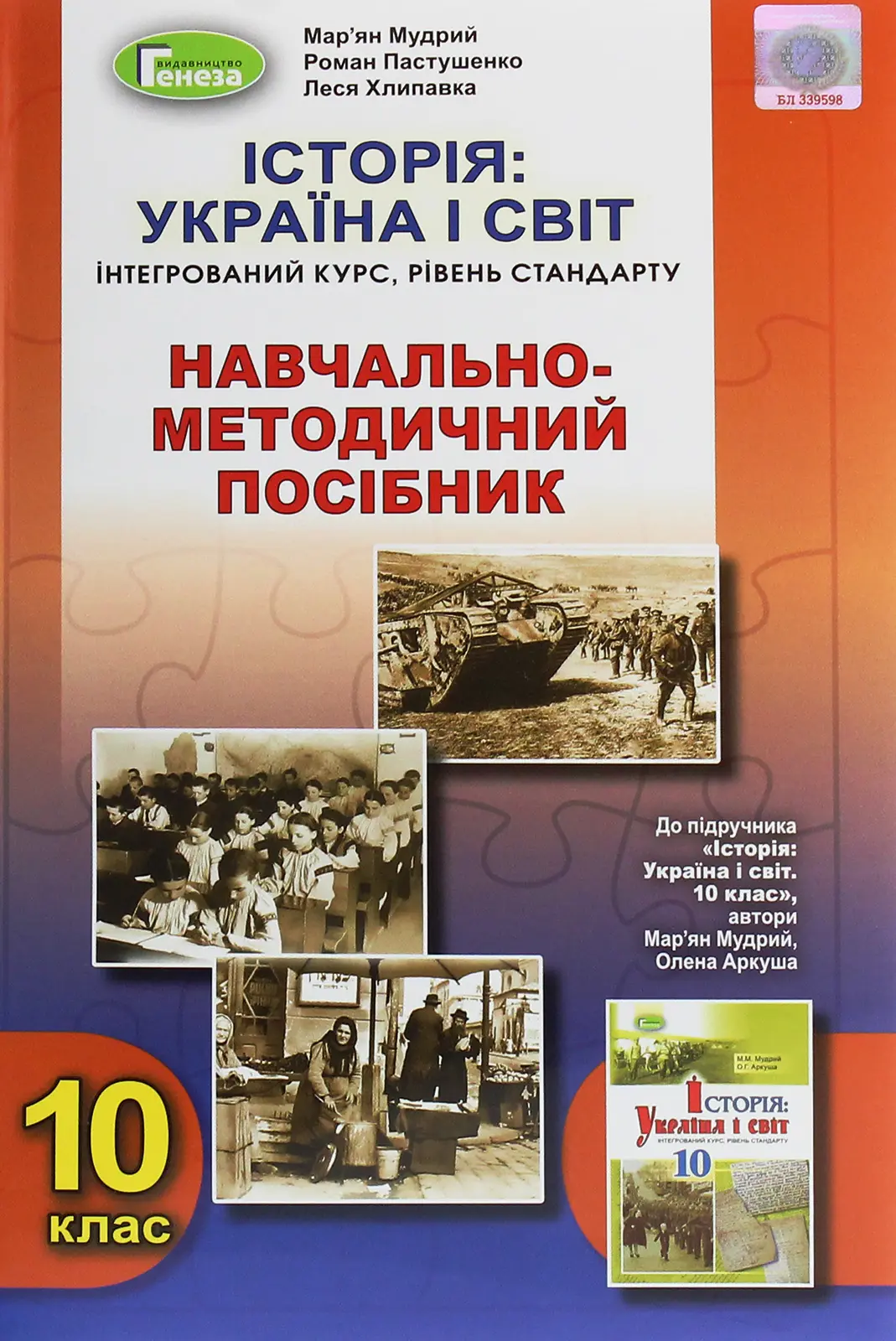 Історія. Україна і світ (інтегрований курс). 10 клас. Навчально-методичний посібник
