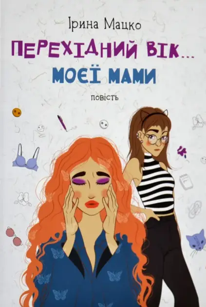 Перехідний вік... моєї мами