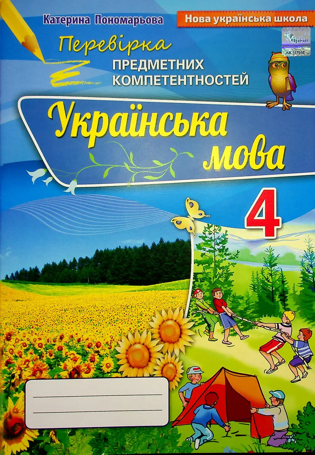 Обкладника "Українська мова 4 клас. Перевірка предметних компетентностей" Обкладинка "Українська мова 4 клас. Перевірка предметних компетентностей"