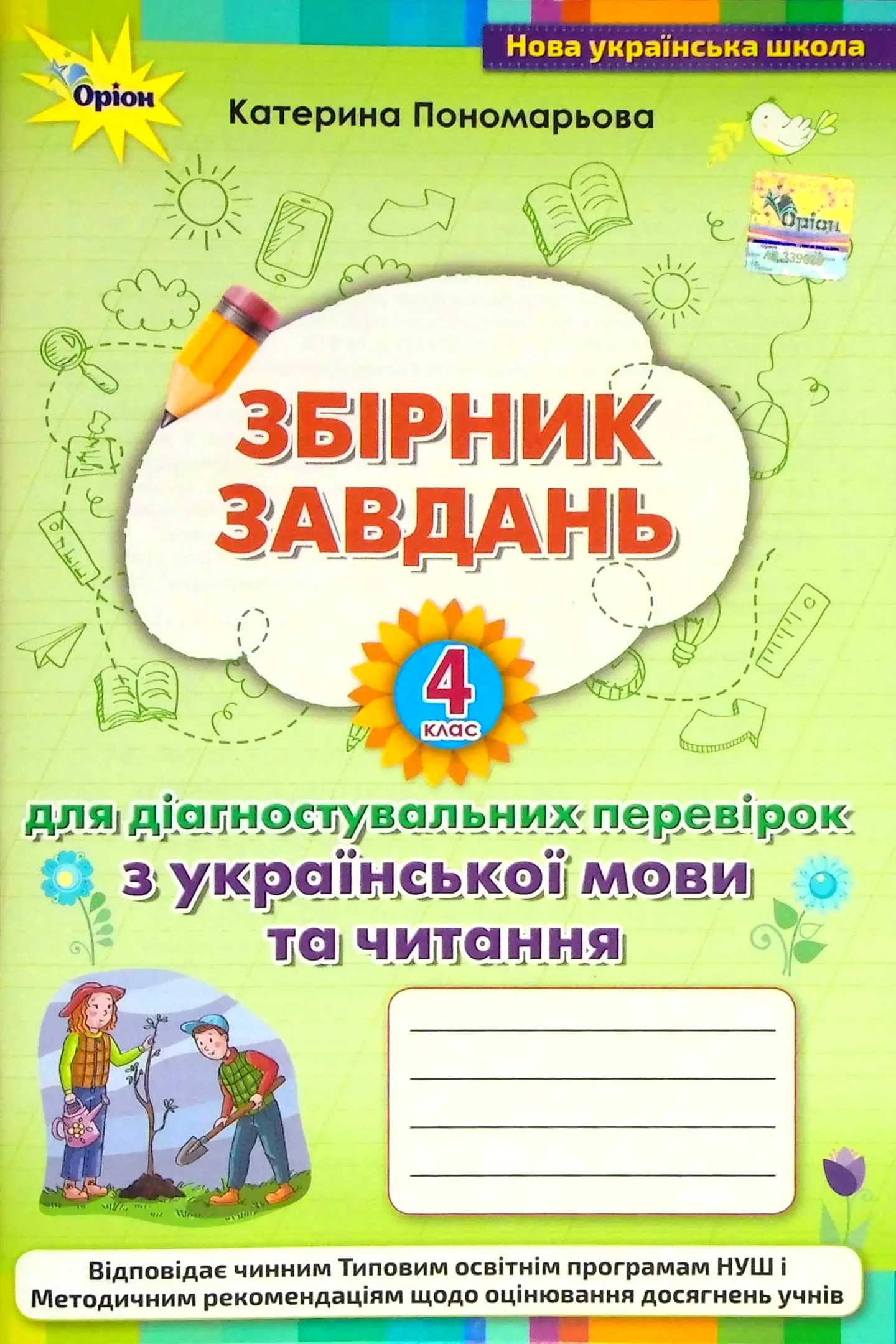 Зошит для діагностувальних перевірок з української мови та читання. 4 клас