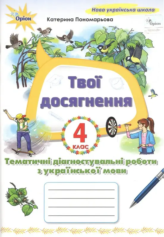 Обкладинка "Українська мова. 4 клас. Твої досягнення. Тематичні діагностувальні роботи"