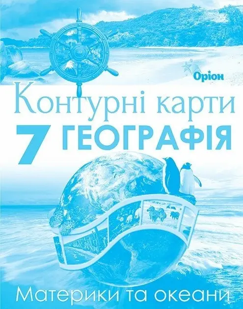 Географія. 7 клас. Контурні карти. Материки та Океани