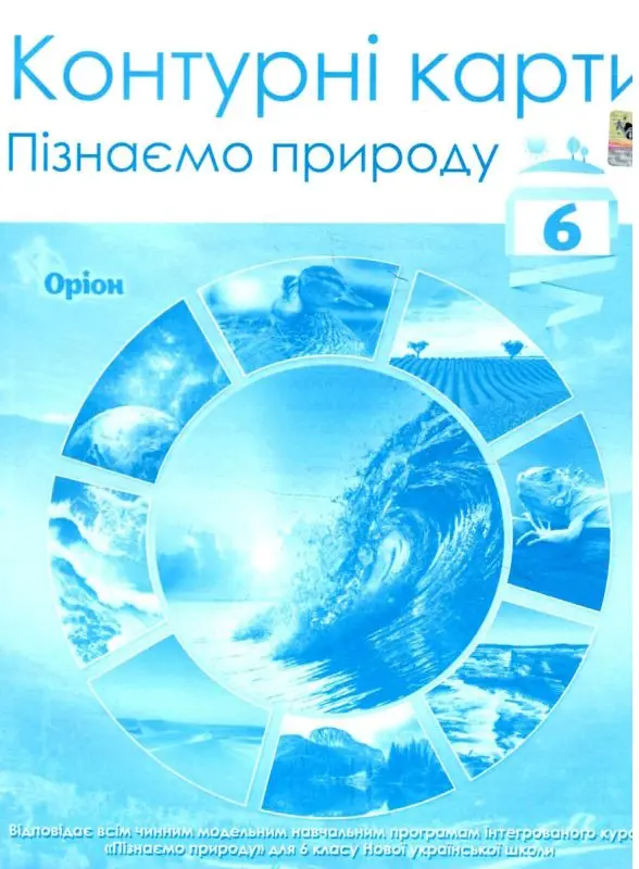 ПІзнаємо природу. 6 клас. Контурні карти