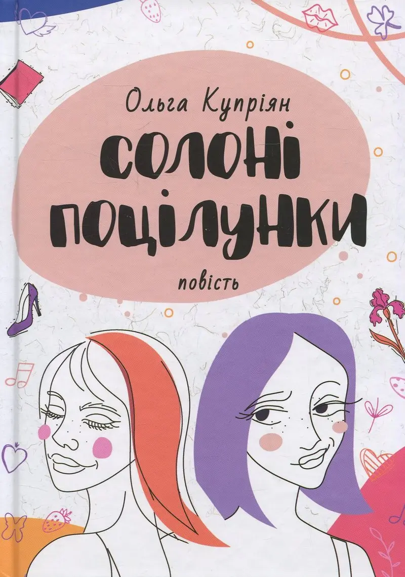 Обкладника "Солоні поцілунки" Обкладинка "Солоні поцілунки"