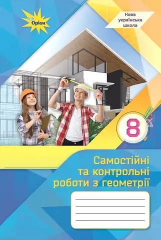Обкладинка "Геометрія. 8 клас. Самостійні та контрольні роботи"