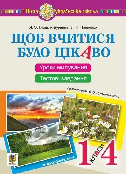 Щоб вчитися було цікаво. Уроки милування і творчості...