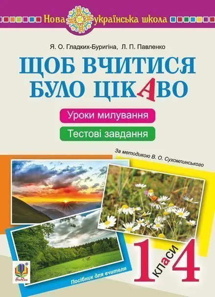 Щоб вчитися було цікаво. Уроки милування і творчості в природі (за методикою В.О.Сухомлинського) та тестові завдання.1-4 кл.: посібник для вчителя.НУШ