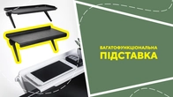 Багатофункціональна підставка