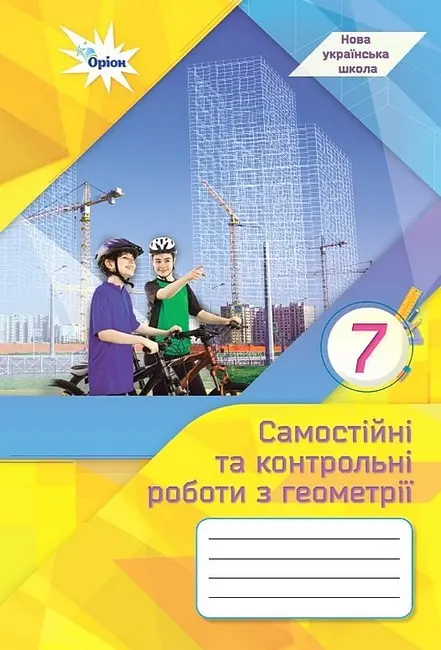 Обкладинка "Геометрія. 7 клас. Самостійні та контрольні роботи"