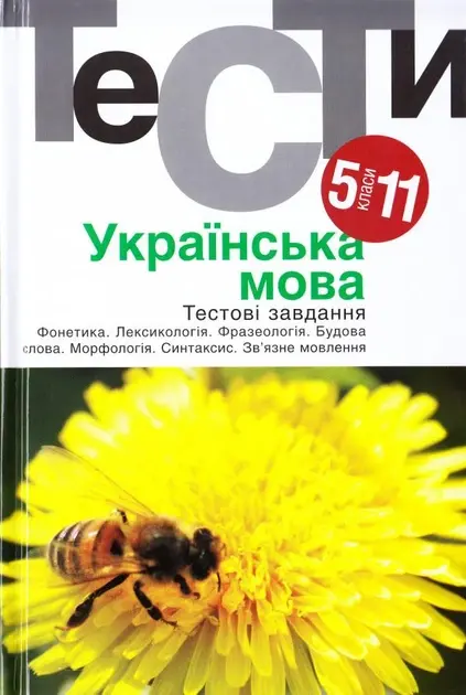 Українська мова. Тестові завдання 5-11 класи
