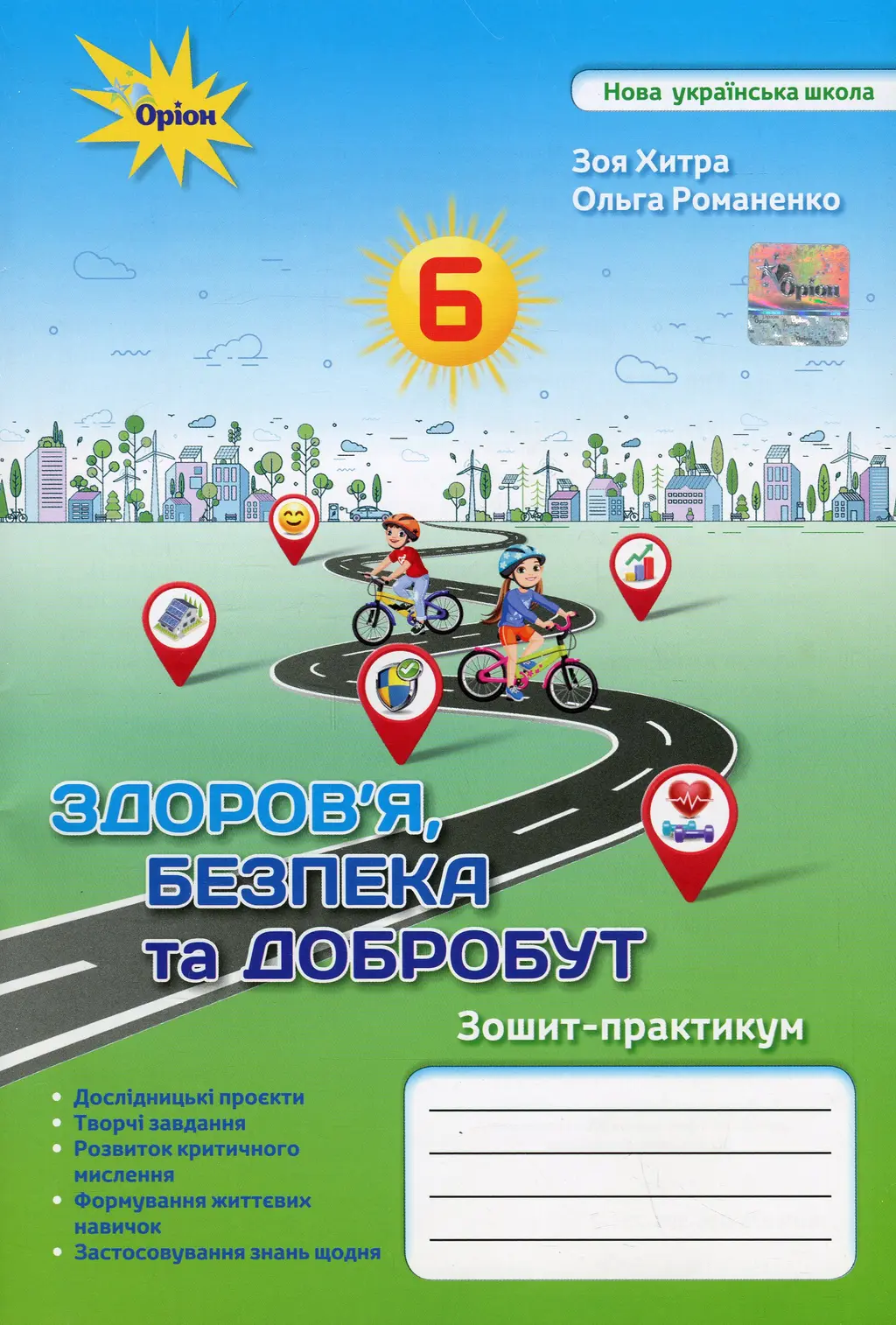 Обкладинка "Здоров'я Безбека та Добробут. 6 клас. Зошит-практикум"