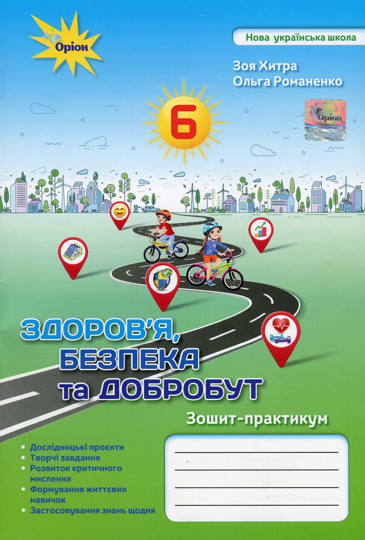 Здоров'я Безбека та Добробут. 6 клас. Зошит-практикум