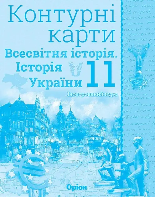 Контурні карти. 11 клас. Всесвітня історія. Історія України