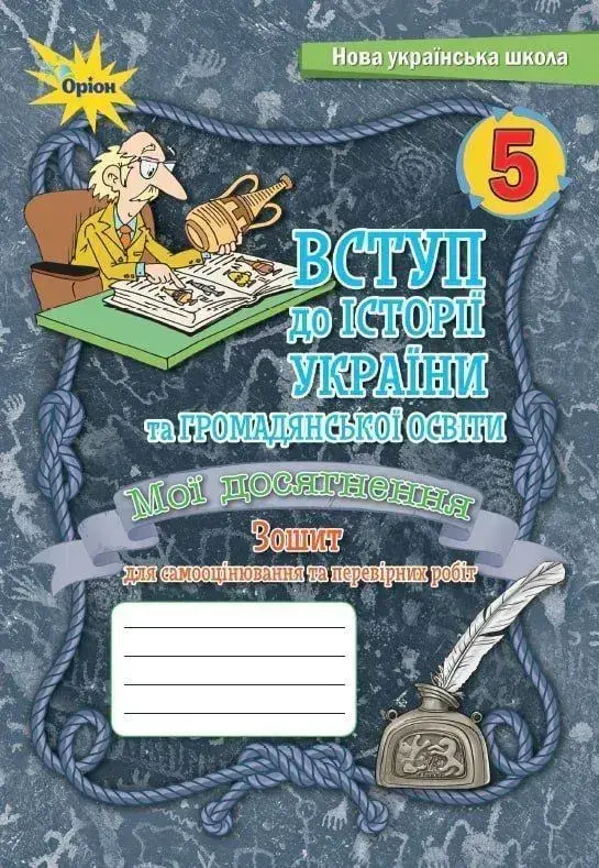 Обкладинка "Вступ до Історії України та Громадянської освіти. 5 клас. Мої досягнення. Тематичне оцінювання"