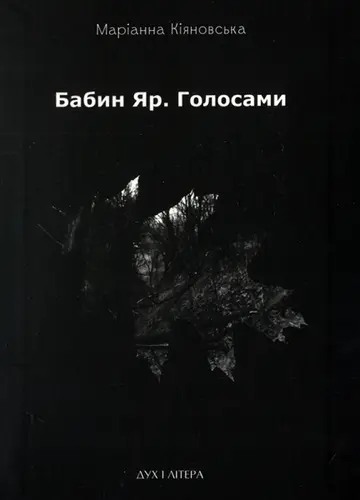 Бабин Яр. Голосами