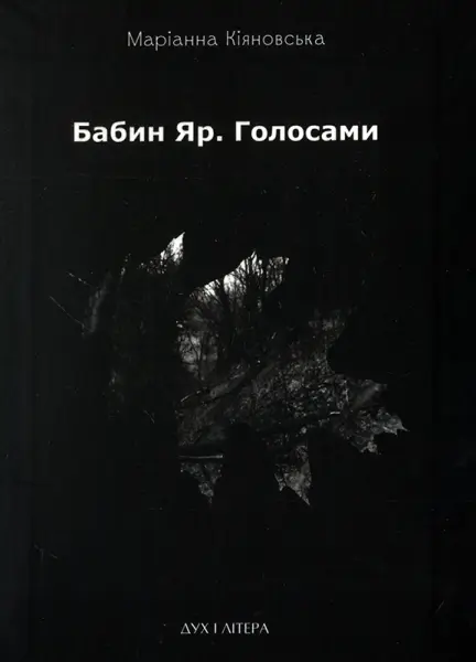 Бабин Яр. Голосами