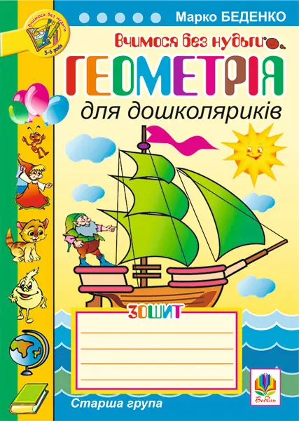 Обкладника "Геометрія для дошколяриків. Зошит. Старша група" Обкладинка "Геометрія для дошколяриків. Зошит. Старша група"