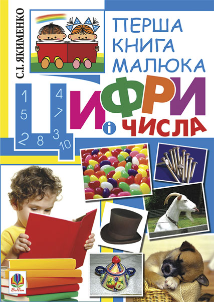 Перша книга малюка. Частина 2. Цифри і числа