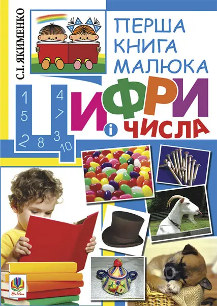 Перша книга малюка. Частина 2. Цифри і числа