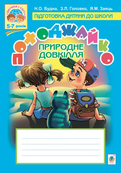 Обкладника "Походжайко. Природне довкілля" Обкладинка "Походжайко. Природне довкілля"