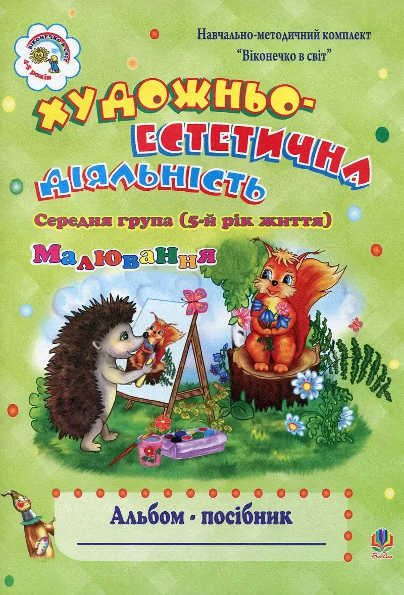 Обкладинка "Художньо-естетична діяльність (малювання). Альбом-посібник. Середня група. 5-й рік життя"