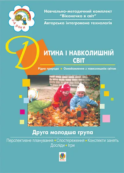 Дитина і навколишній світ. ІІ молодша група. Віконечко в світ