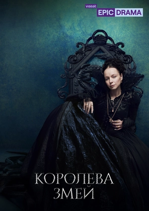 Королева змей