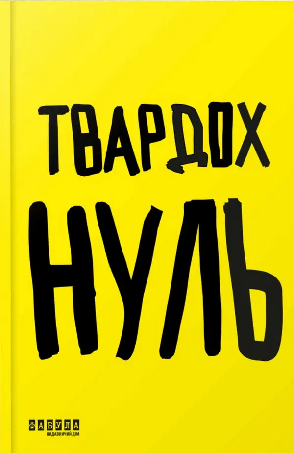 Нуль