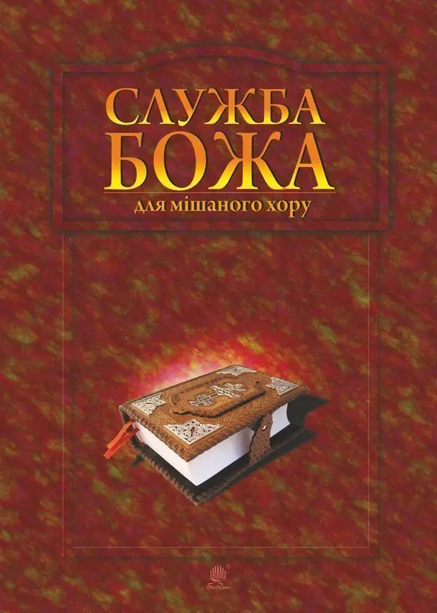 Обкладинка "Служба Божа для мішаного хору"