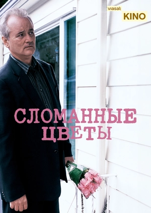 Сломанные цветы