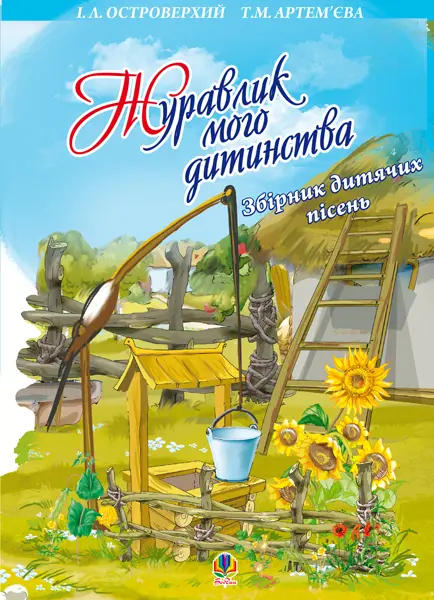 Журавлик мого дитинства. Збірник дитячих пісень