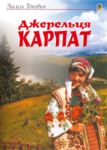 Обкладинка "Джерельця Карпат. Збірник пісень"