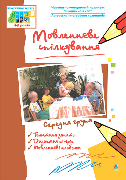 Мовленнєве спілкування. Середня група. Віконечко в...