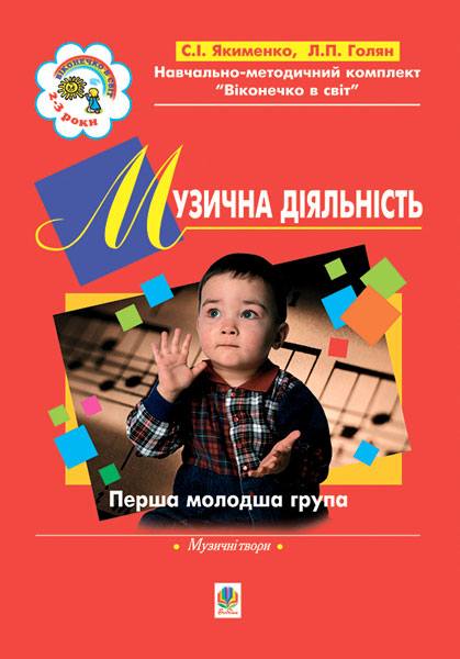 Музична діяльність. Хрестоматія. Перша молодша група....