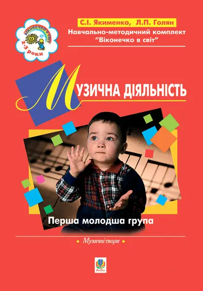 Обкладника "Музична діяльність. Хрестоматія. Перша молодша група. 3-й рік життя" Обкладинка "Музична діяльність. Хрестоматія. Перша молодша група. 3-й рік життя"