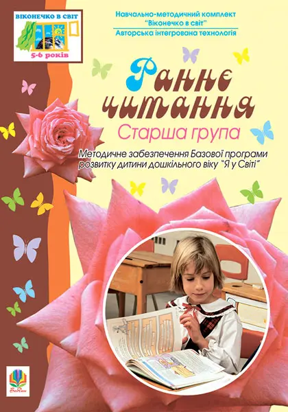 Обкладинка "Раннє читання. Старша група. Віконечко в світ"