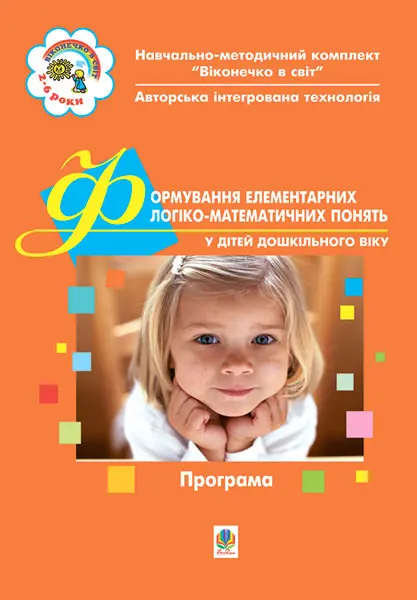 Формування елементів логіко-математичних понять у дітей дошкільного віку