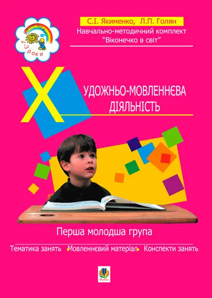 Художньо-мовленнєва діяльність. Перша молодша група. 3-й рік життя