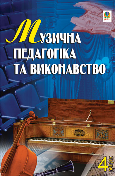 Музична педагогіка та виконавство. Випуск 4. Збірник...