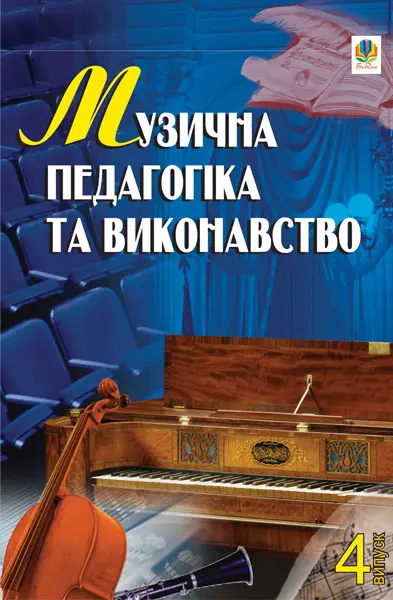 Обкладинка "Музична педагогіка та виконавство. Випуск 4. Збірник статей"