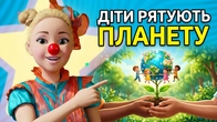 Діти змінюють світ! Новини для дитини з Нюсею!