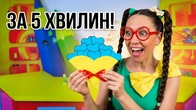 Як зробити круту саморобку за 5 хвилин? | Легкий майстер-клас! Веселі Саморобки!