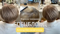 Спецблонд / Блонд без жовтизни / Як пофарбувати волосся в блонд.