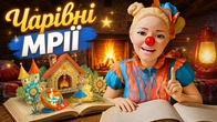 Казка на ніч з Нюсею | Історія чарівної склянки