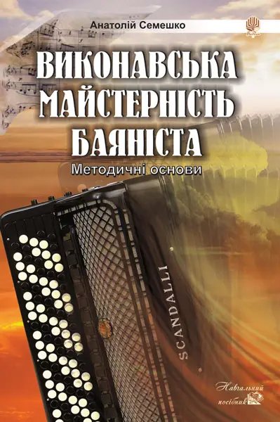 Виконавська майстерність баяніста. Методичні основи