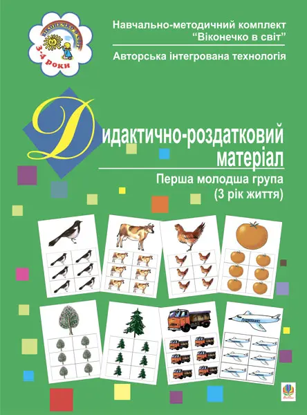 Дидактично-роздатковий матеріал. Перша молодша група....