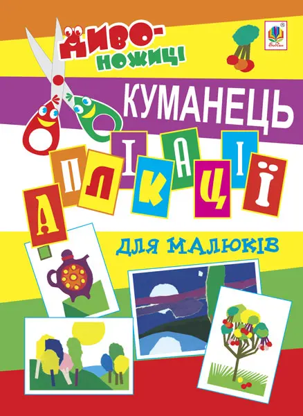 Аплікації для малюків. Куманець