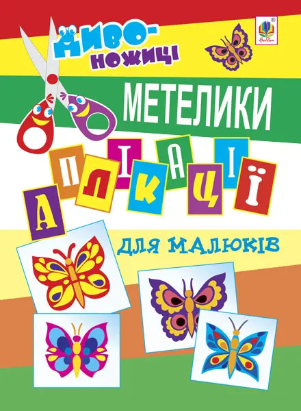 Аплікації для малюків. Метелик