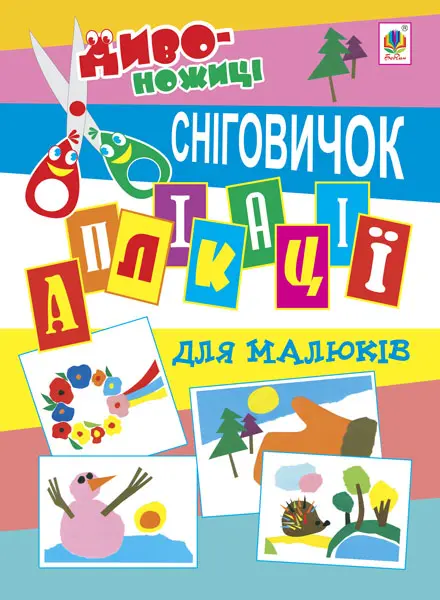 Аплікації для малюків. Сніговичок