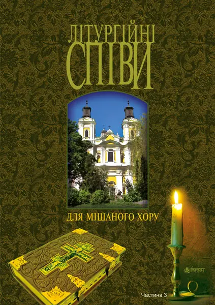 Обкладника "Літургійні співи для мішаного хору. Частина 3" Обкладинка "Літургійні співи для мішаного хору. Частина 3"